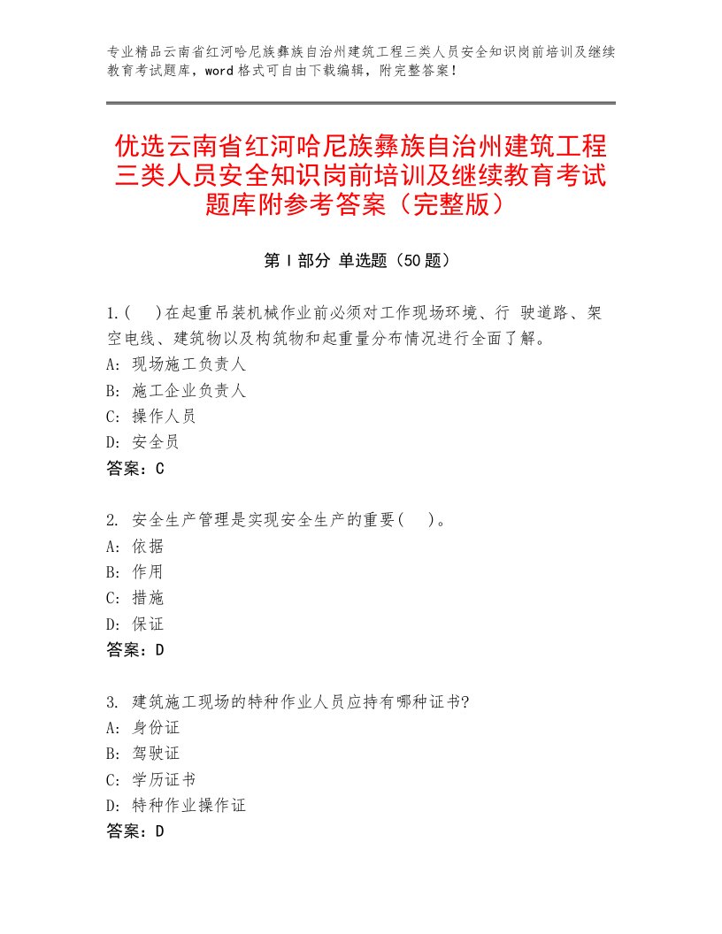 优选云南省红河哈尼族彝族自治州建筑工程三类人员安全知识岗前培训及继续教育考试题库附参考答案（完整版）