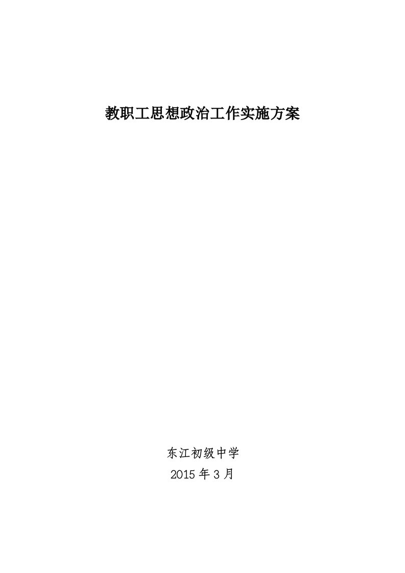 教职工思想政治和师德建设工作实施方案