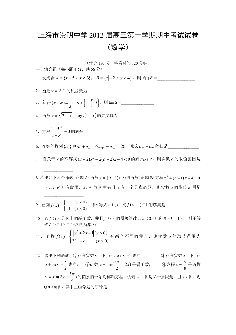 【小学中学教育精选】上海市崇明中学2012届高三上学期期中考试试卷（数学）