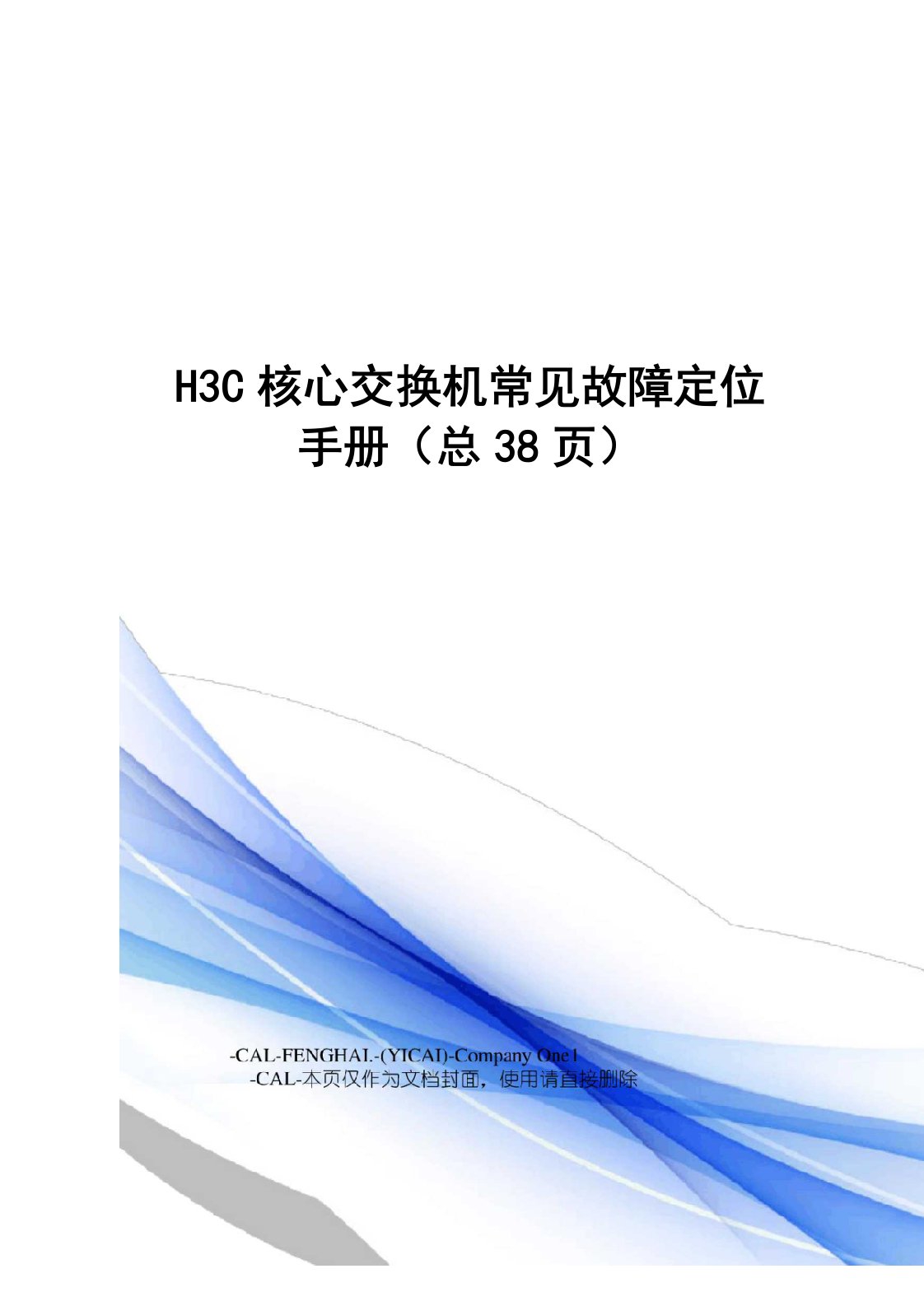 H3C核心交换机常见故障定位手册