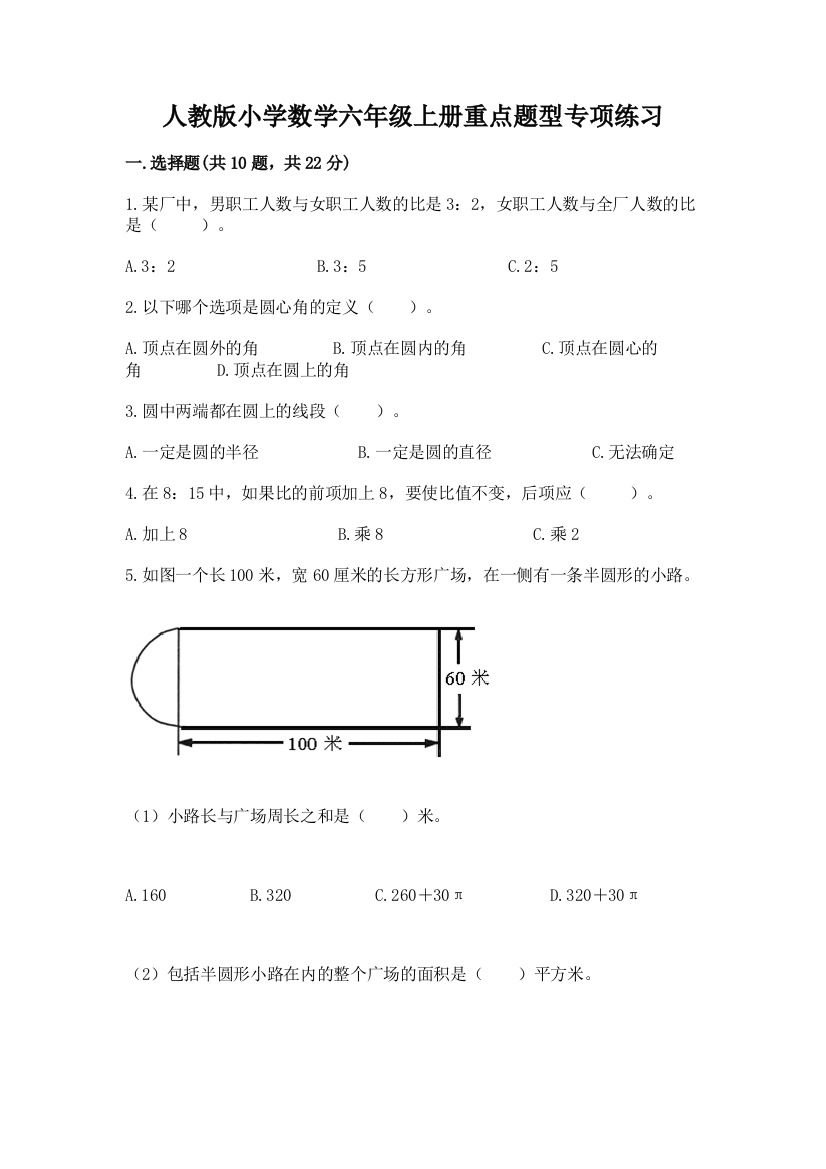 人教版小学数学六年级上册重点题型专项练习及参考答案【预热题】