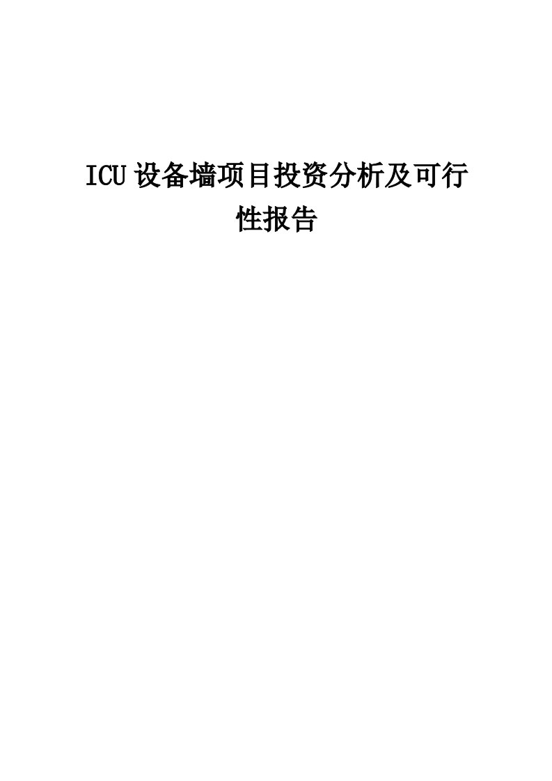 2024年ICU设备墙项目投资分析及可行性报告