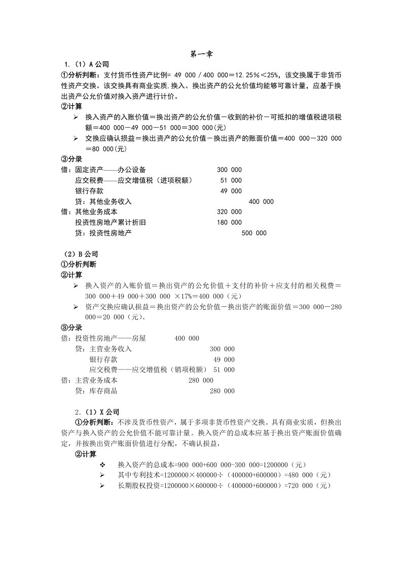 人大版本高级财务会计第五版习题参考答案