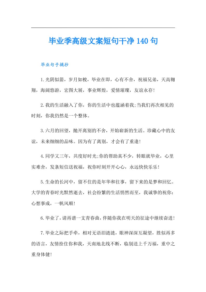 毕业季高级文案短句干净140句