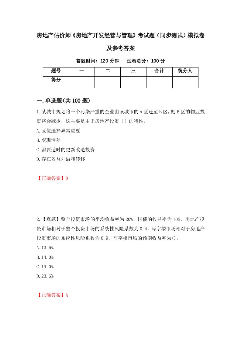 房地产估价师房地产开发经营与管理考试题同步测试模拟卷及参考答案第17次