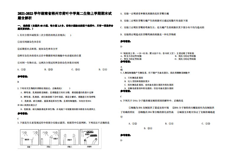 2021-2022学年湖南省郴州市荷叶中学高二生物上学期期末试题含解析