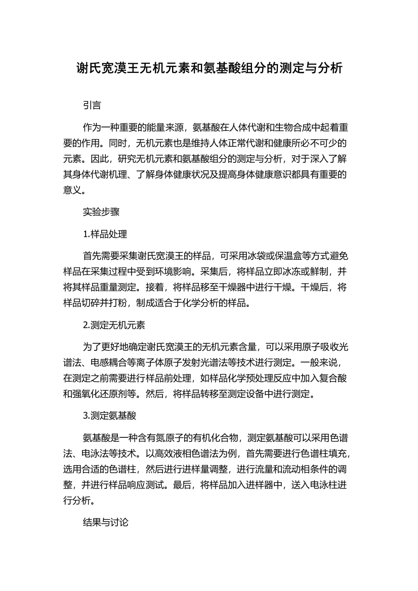 谢氏宽漠王无机元素和氨基酸组分的测定与分析