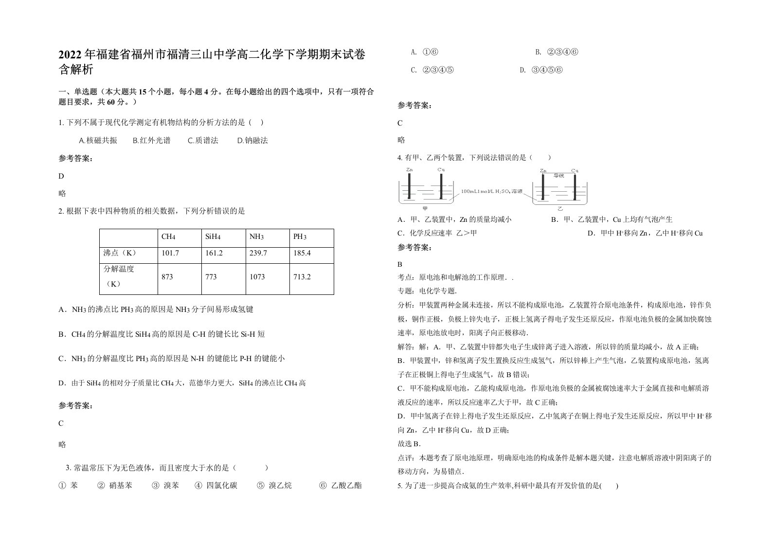 2022年福建省福州市福清三山中学高二化学下学期期末试卷含解析