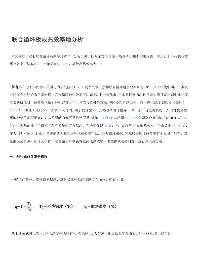 发电厂联合循环极限热效率的分析研究