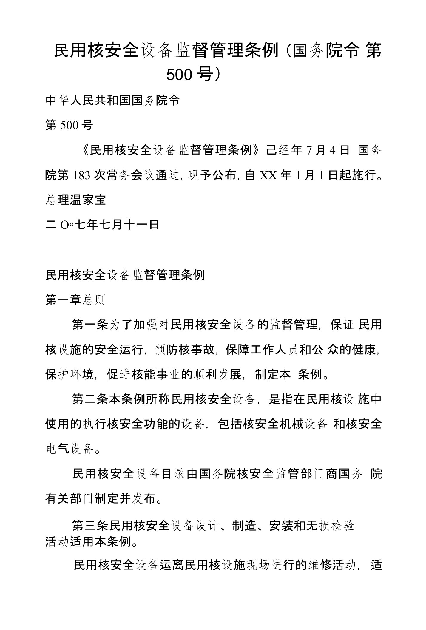 民用核安全设备监督管理条例（国务院令第500号）