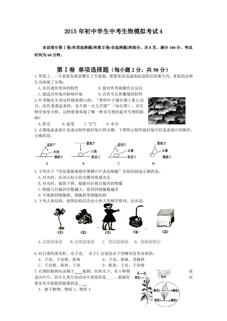 2015年初中学生中考生物模拟考试