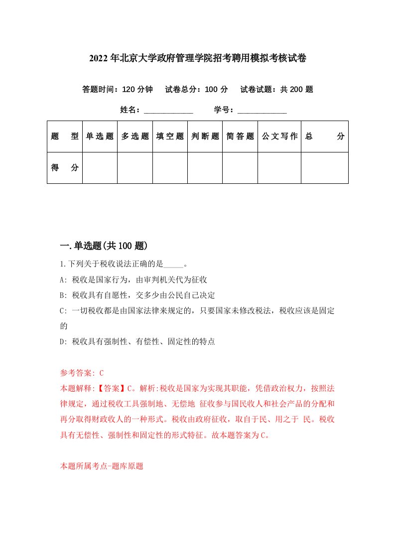 2022年北京大学政府管理学院招考聘用模拟考核试卷9