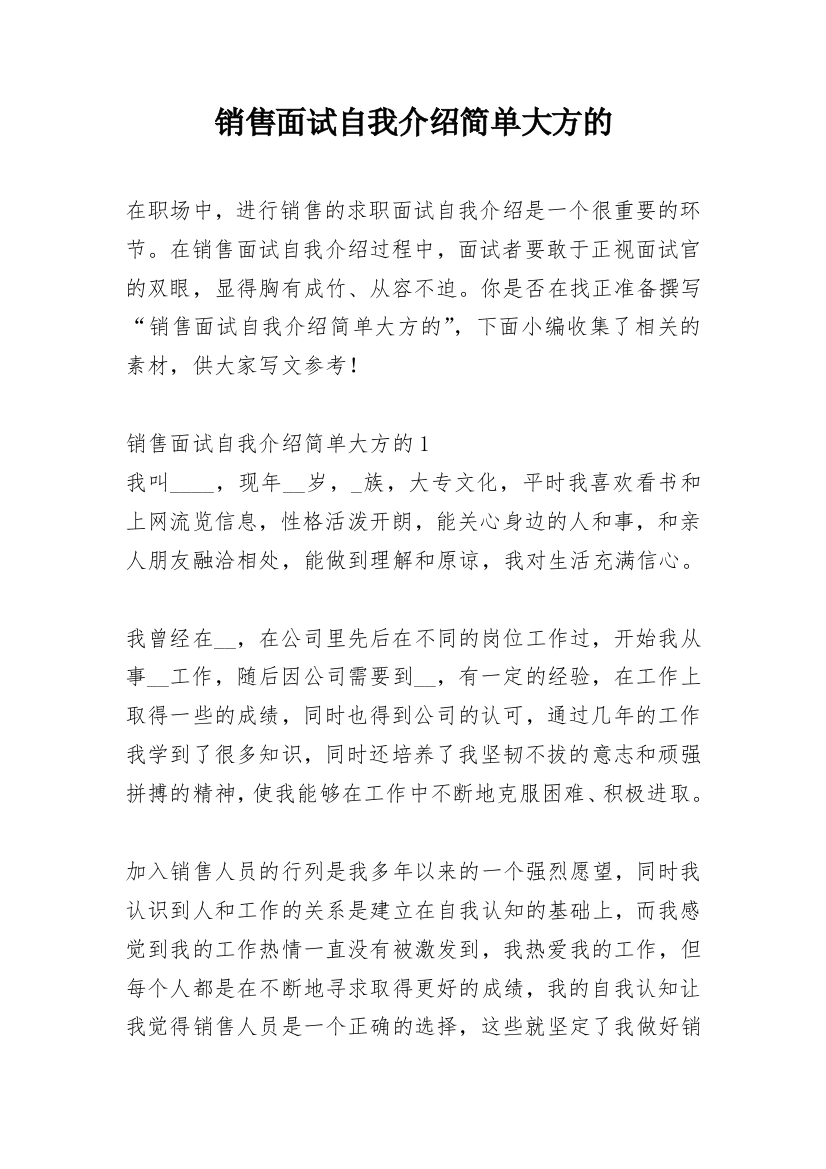 销售面试自我介绍简单大方的