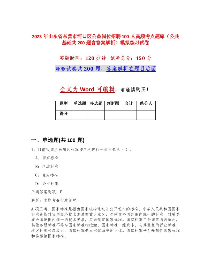 2023年山东省东营市河口区公益岗位招聘100人高频考点题库公共基础共200题含答案解析模拟练习试卷