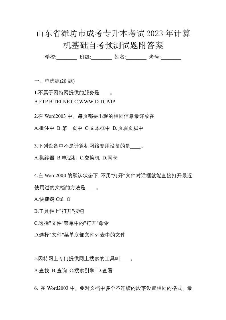 山东省潍坊市成考专升本考试2023年计算机基础自考预测试题附答案