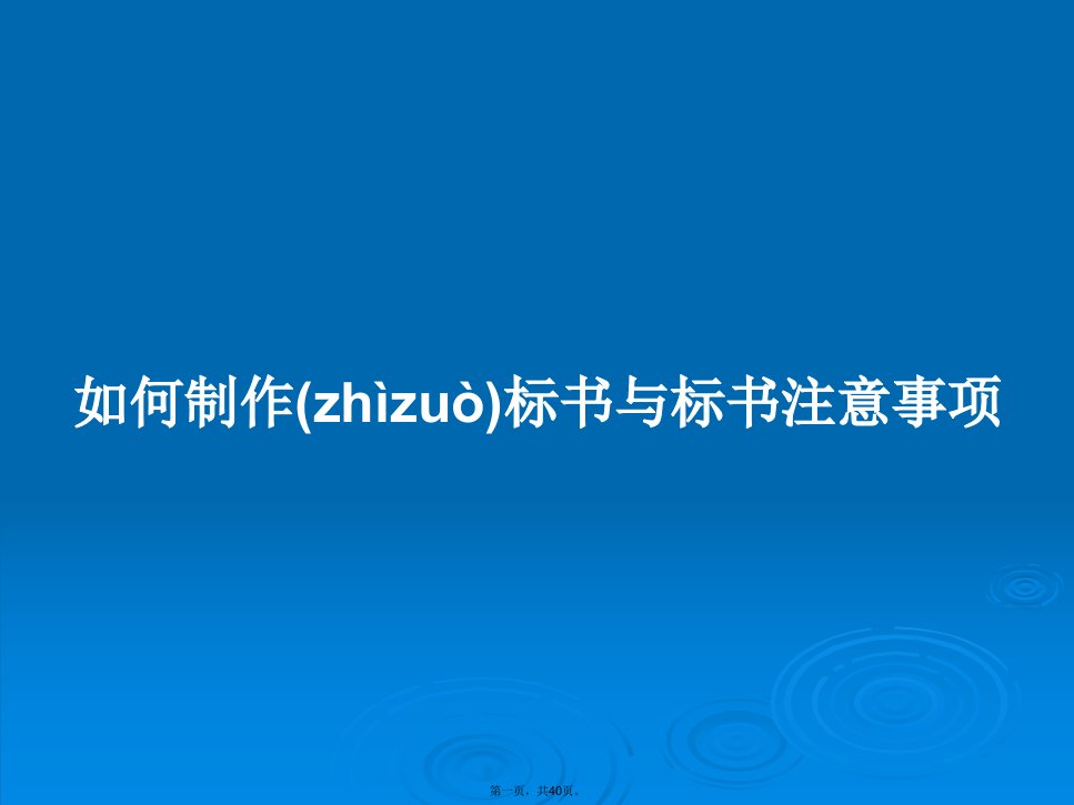 如何制作标书与标书注意事项学习教案