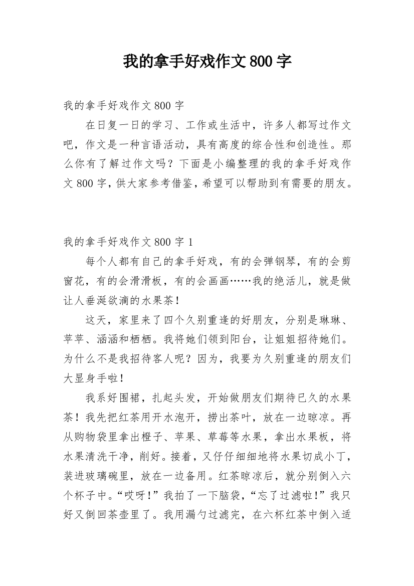 我的拿手好戏作文800字_1