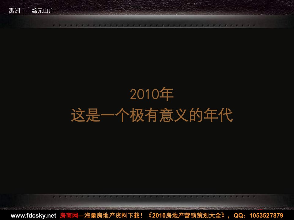 fk有巢氏厦门禹洲缔元山庄营销企划提报