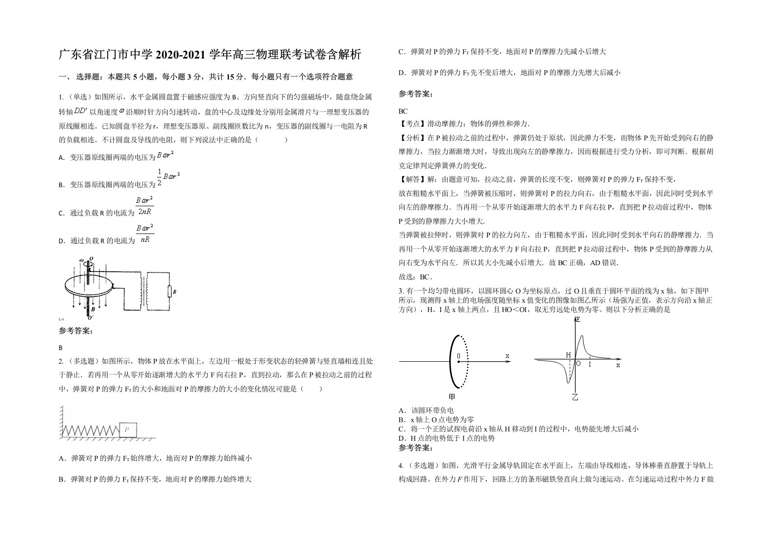 广东省江门市中学2020-2021学年高三物理联考试卷含解析