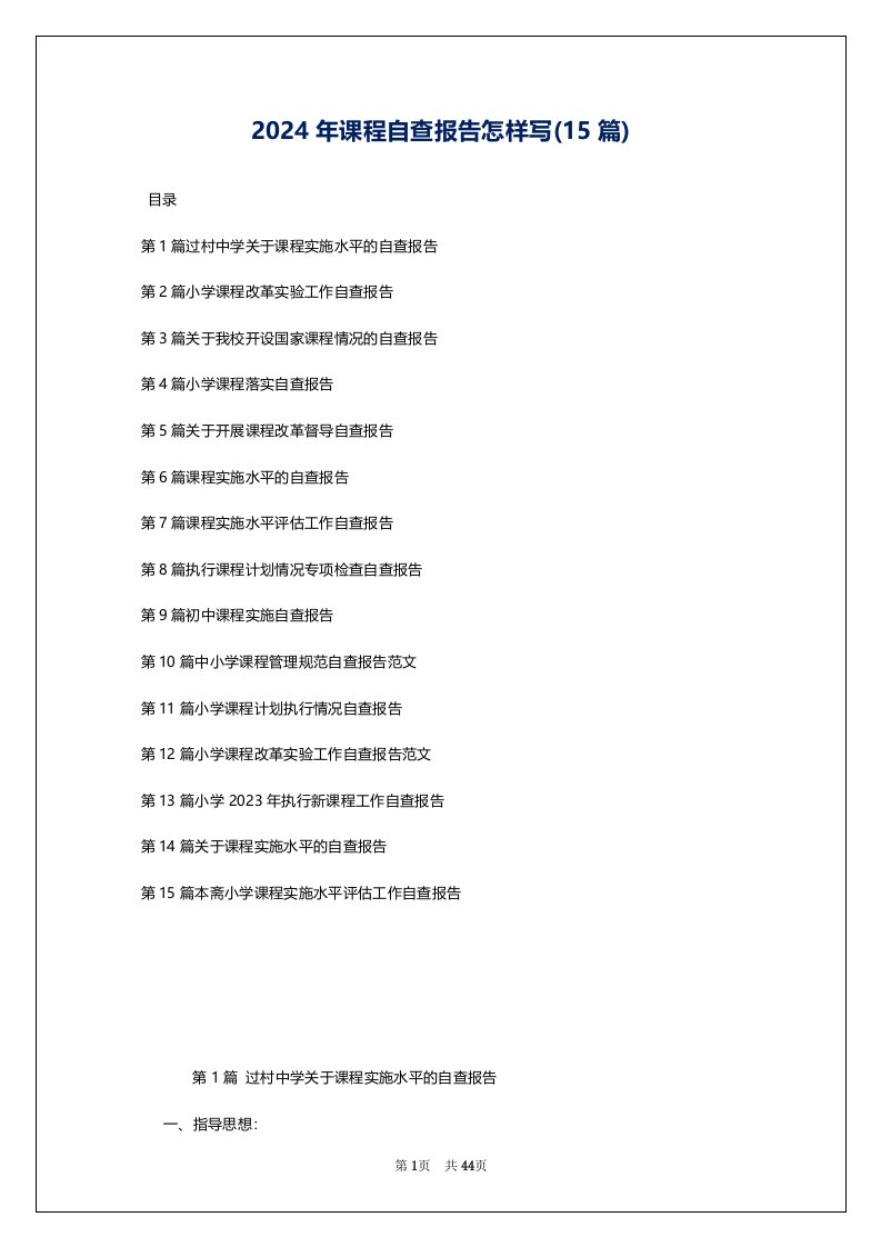 2024年课程自查报告怎样写(15篇)