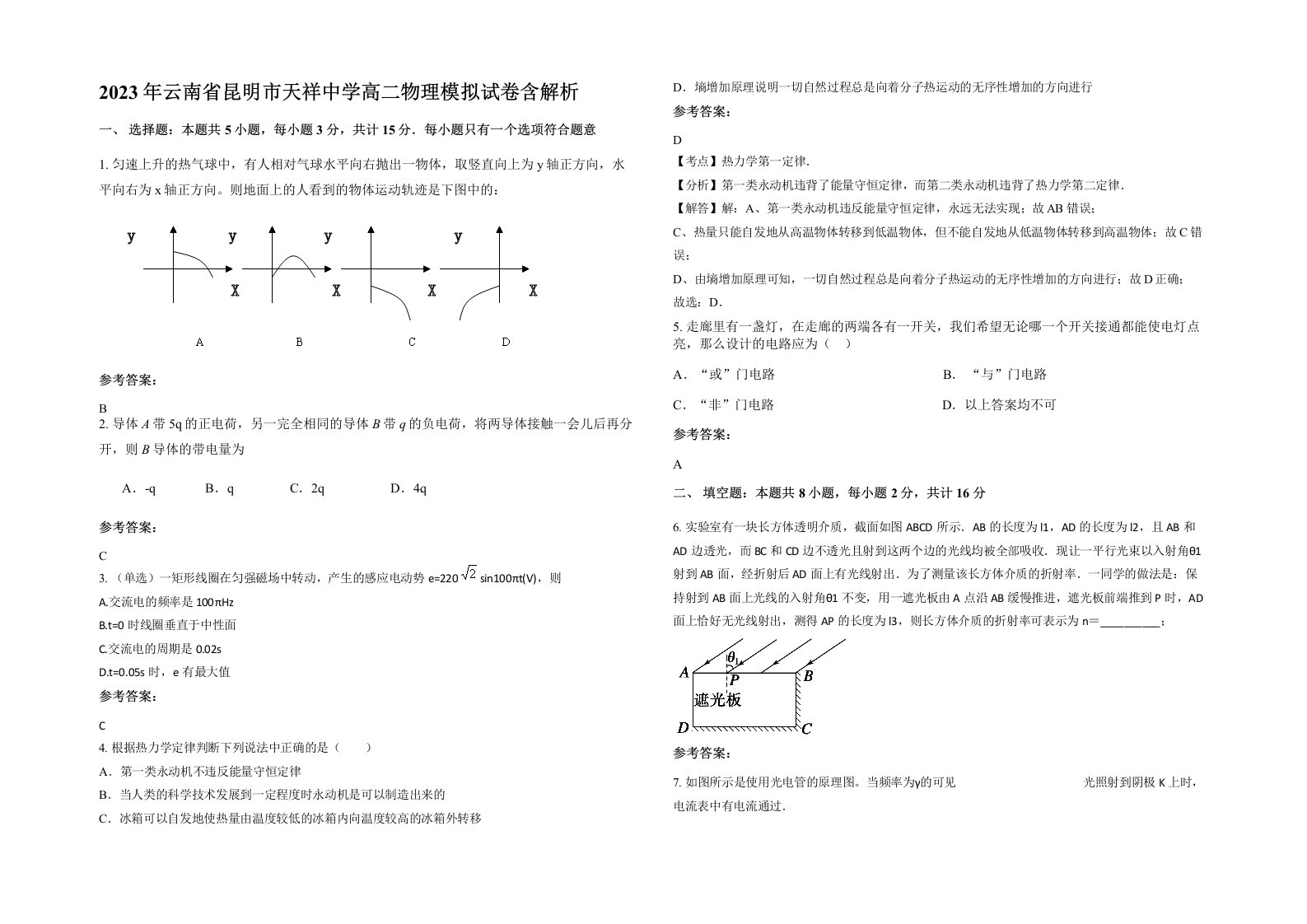 2023年云南省昆明市天祥中学高二物理模拟试卷含解析