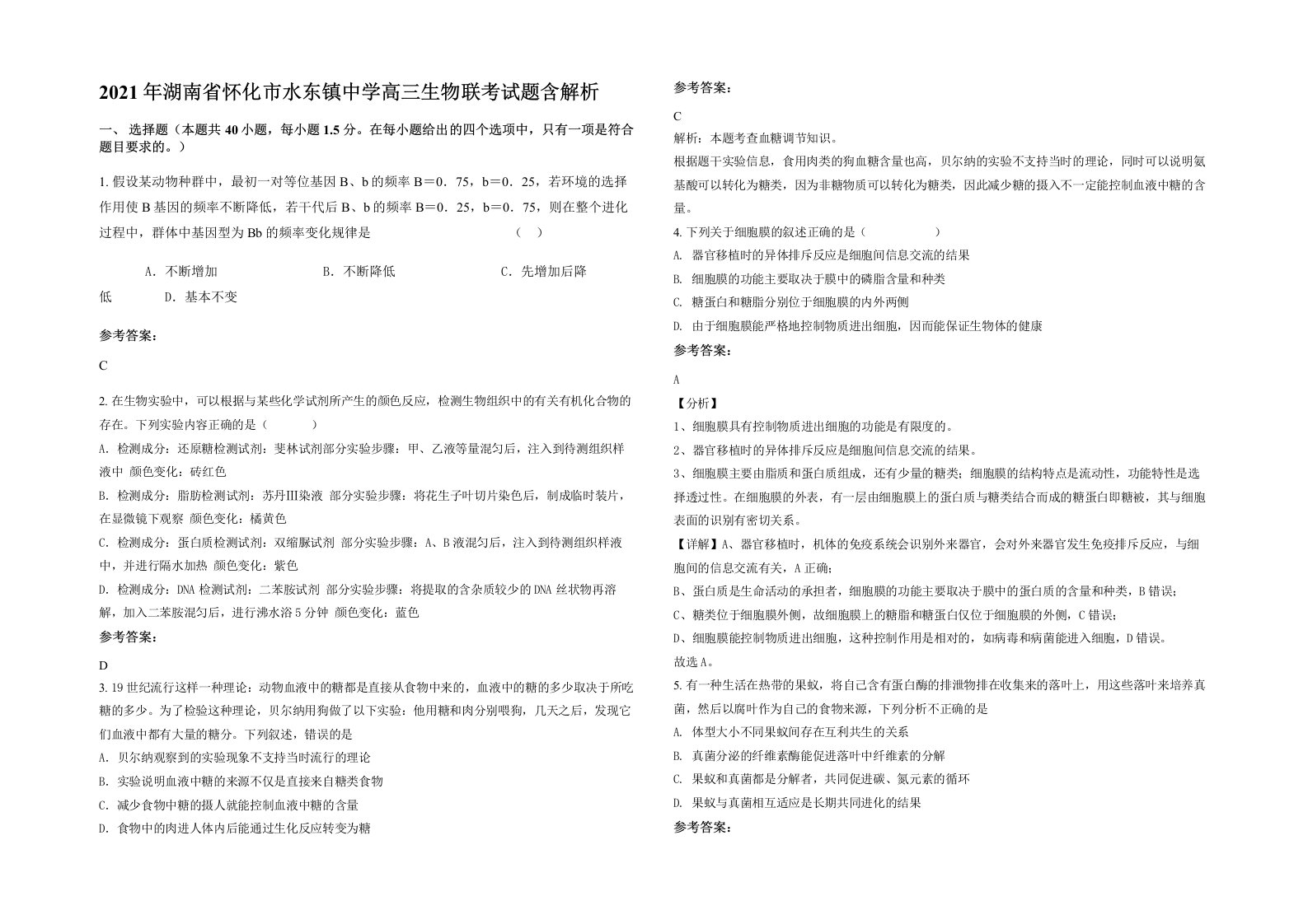 2021年湖南省怀化市水东镇中学高三生物联考试题含解析