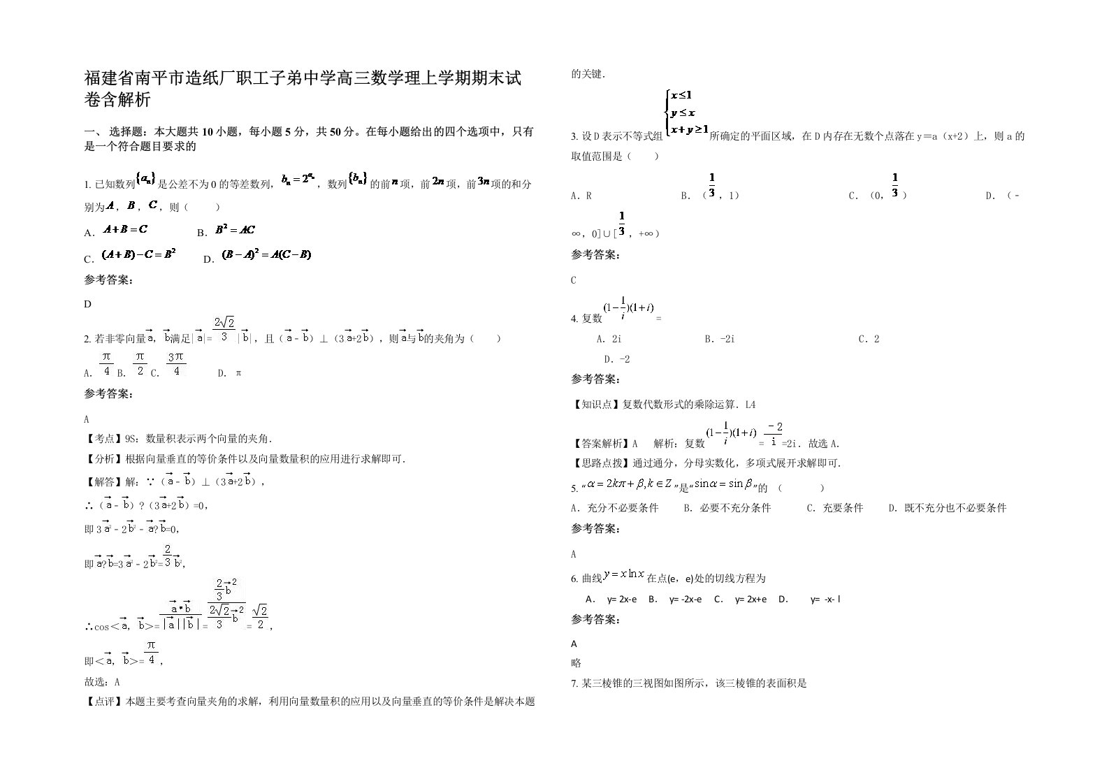 福建省南平市造纸厂职工子弟中学高三数学理上学期期末试卷含解析