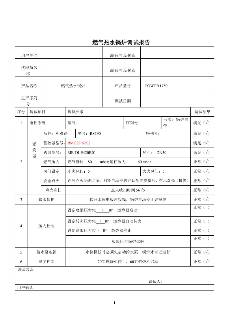 燃气热水锅炉调试报告