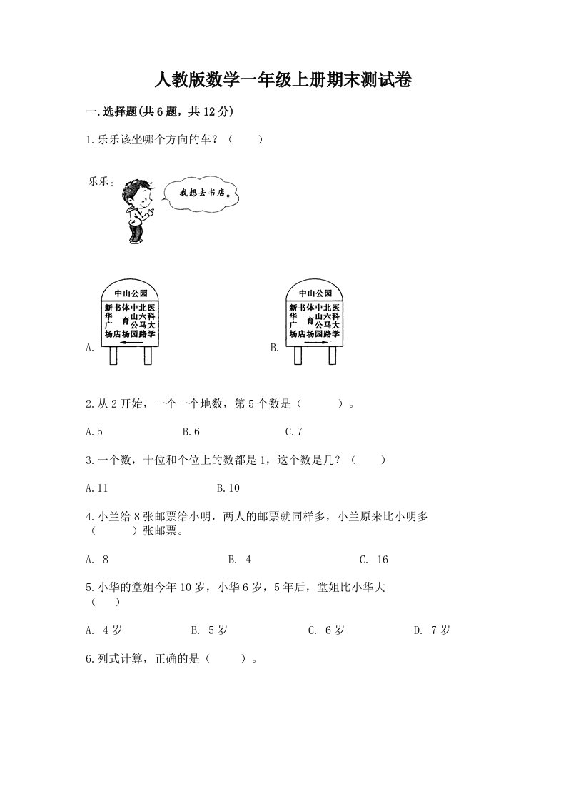 人教版数学一年级上册期末测试卷精品（历年真题）