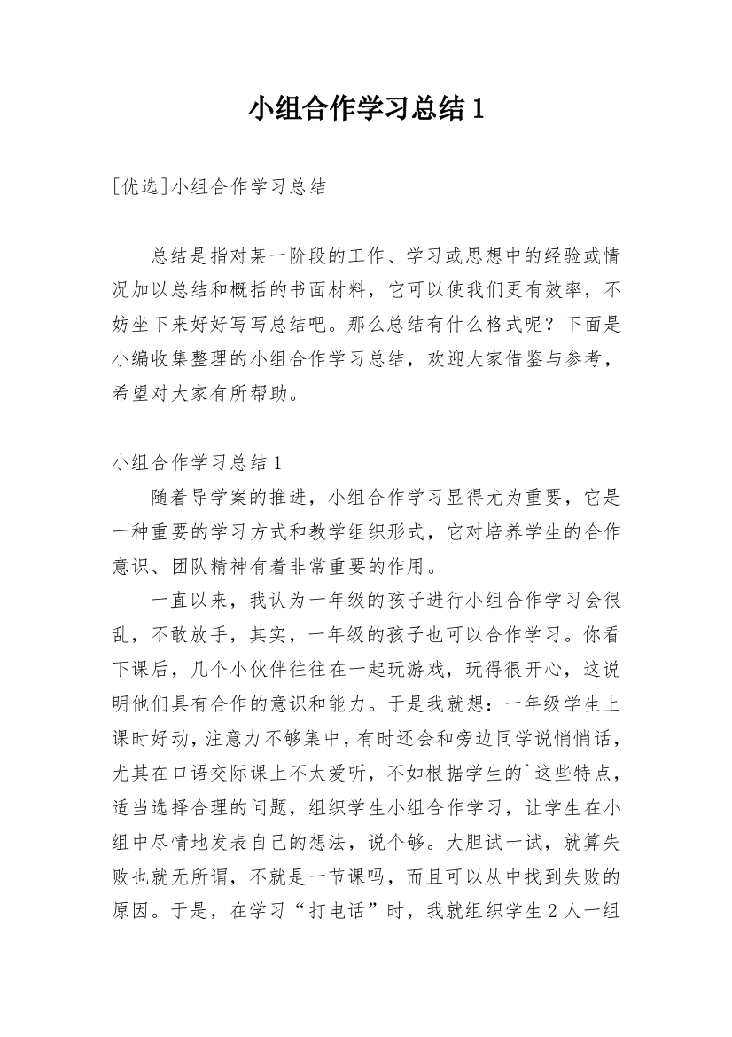 小组合作学习总结1精编