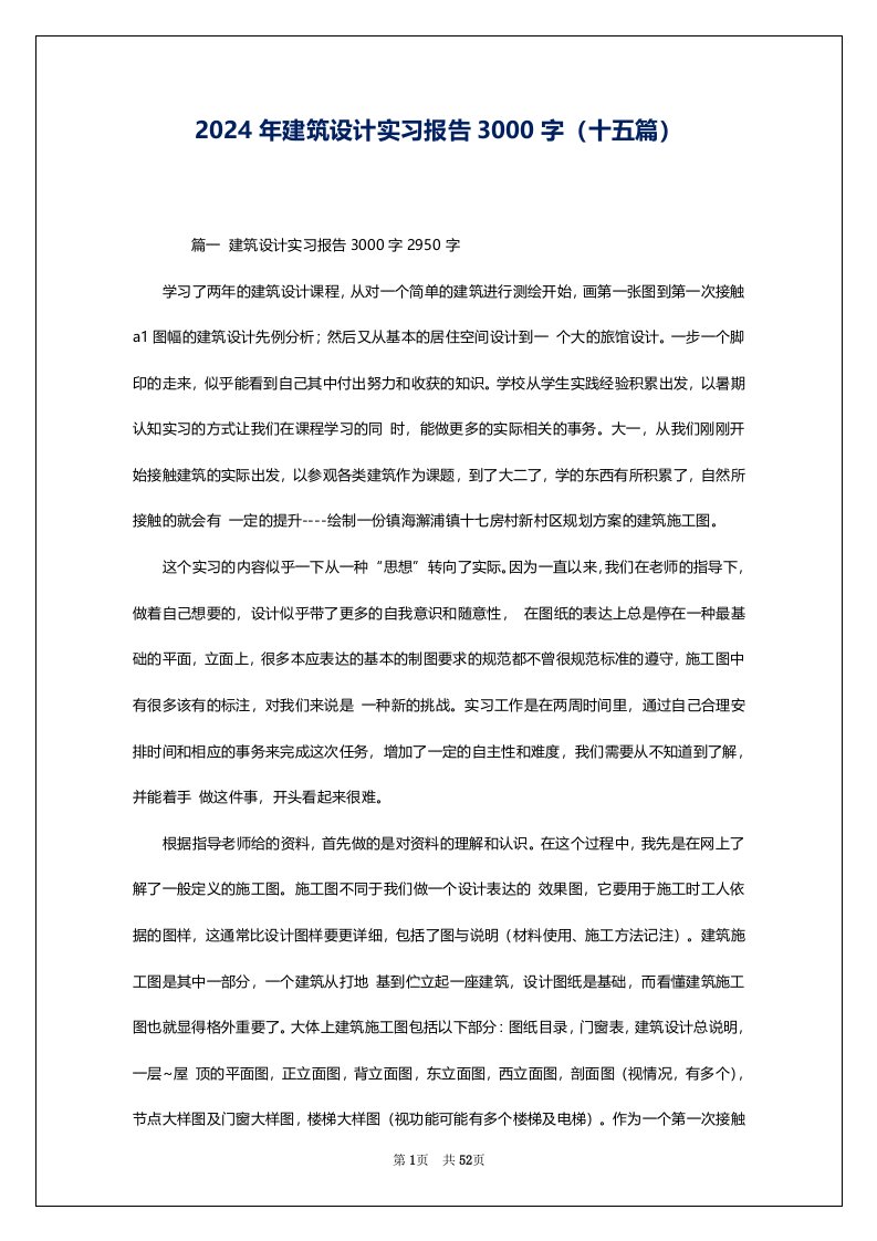 2024年建筑设计实习报告3000字（十五篇）