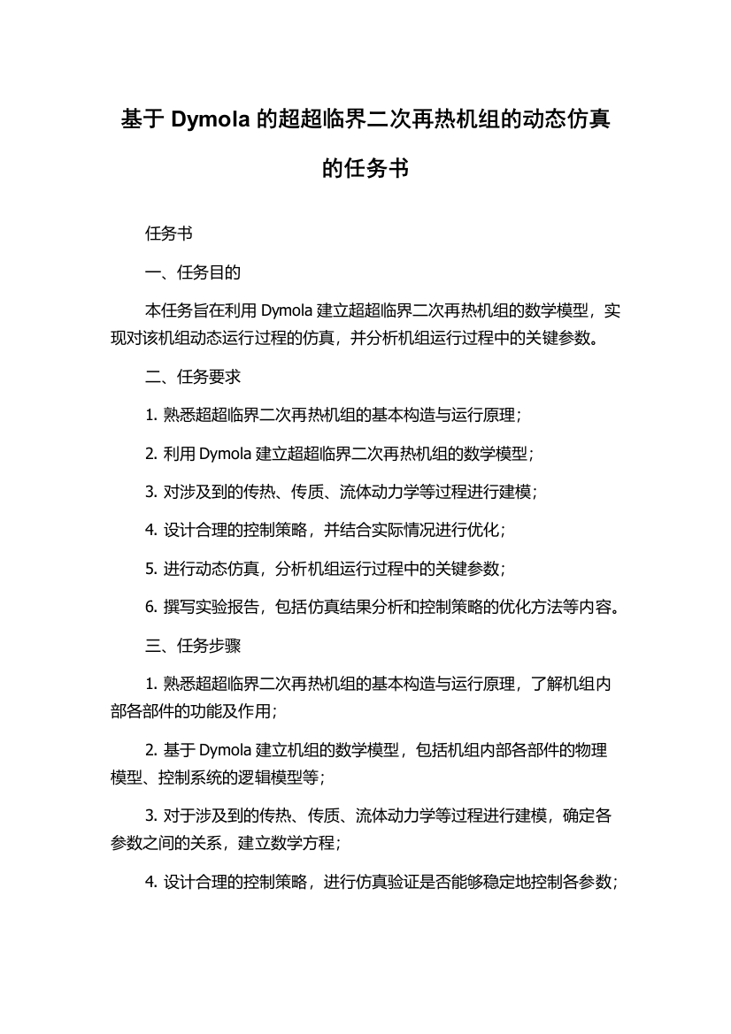 基于Dymola的超超临界二次再热机组的动态仿真的任务书