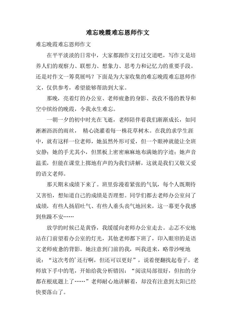 难忘晚霞难忘恩师作文