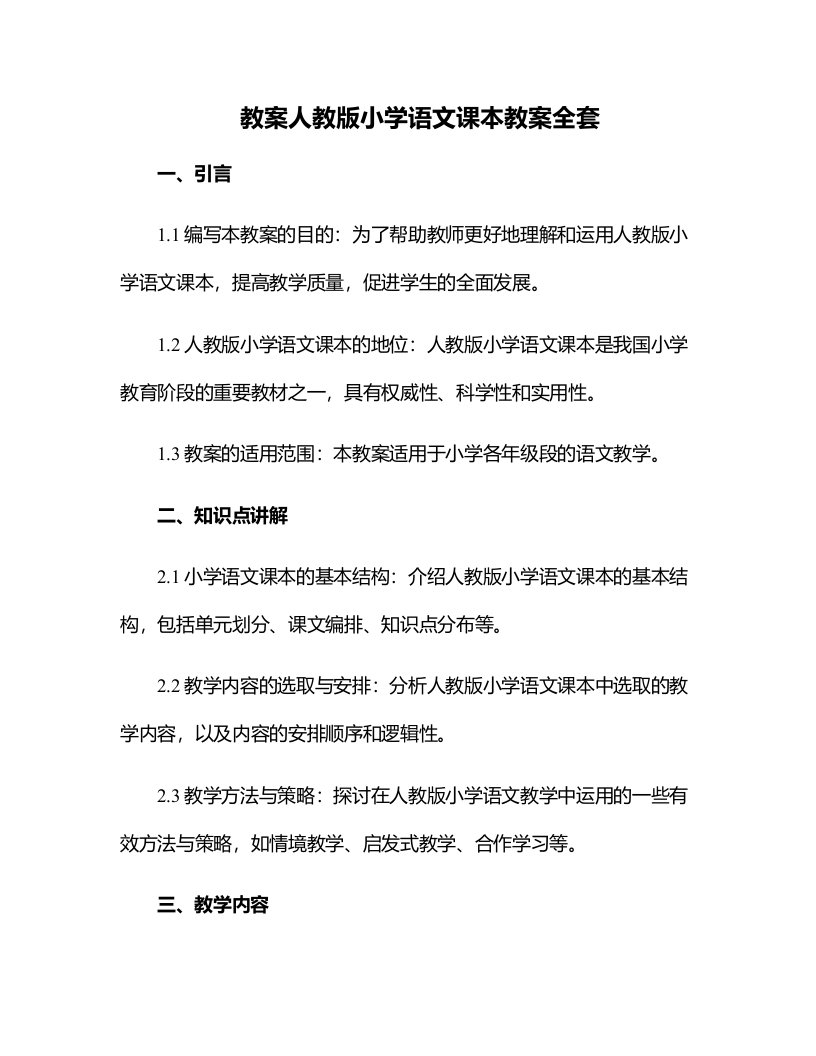 人教版小学语文课本教案