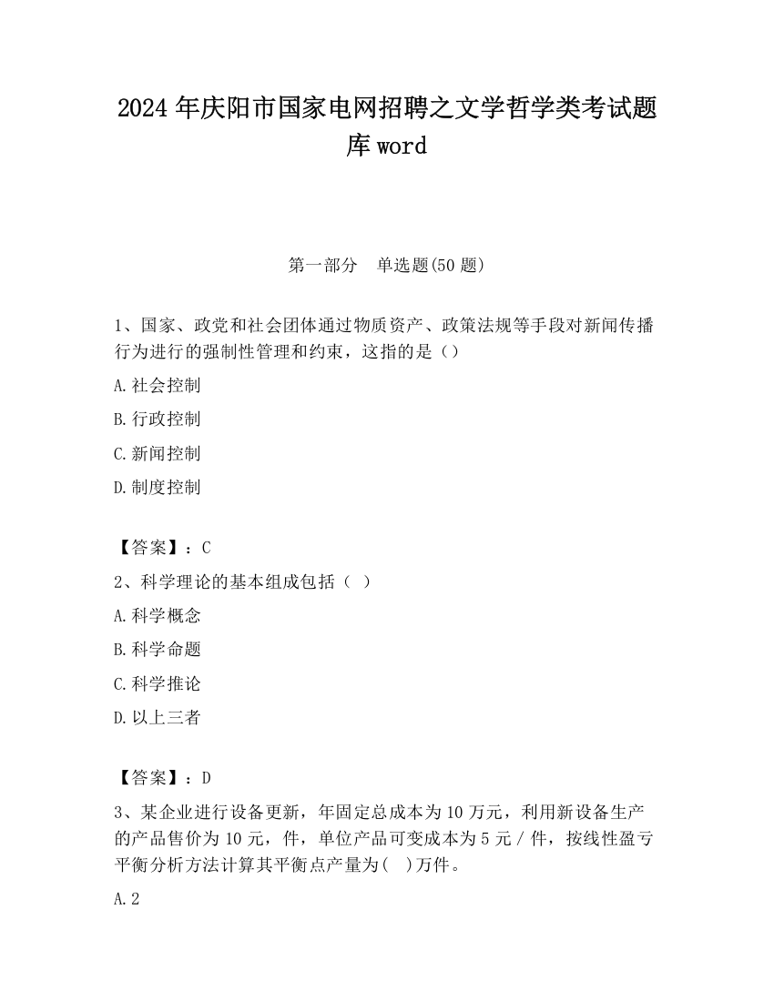 2024年庆阳市国家电网招聘之文学哲学类考试题库word