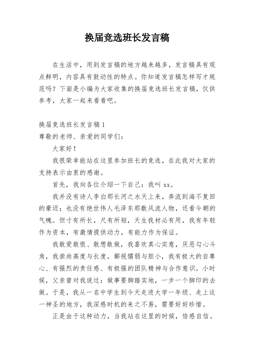 换届竞选班长发言稿