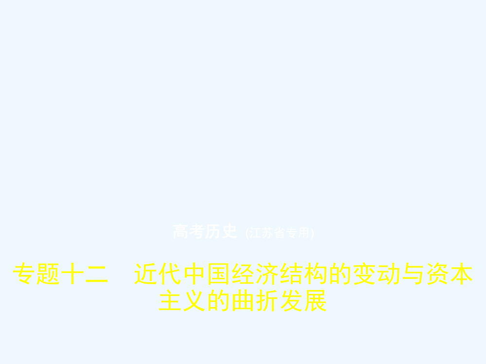 高考历史（江苏省专用）复习专题测试课件：专题十二