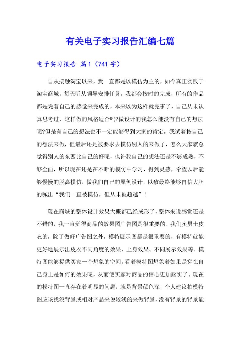 有关电子实习报告汇编七篇