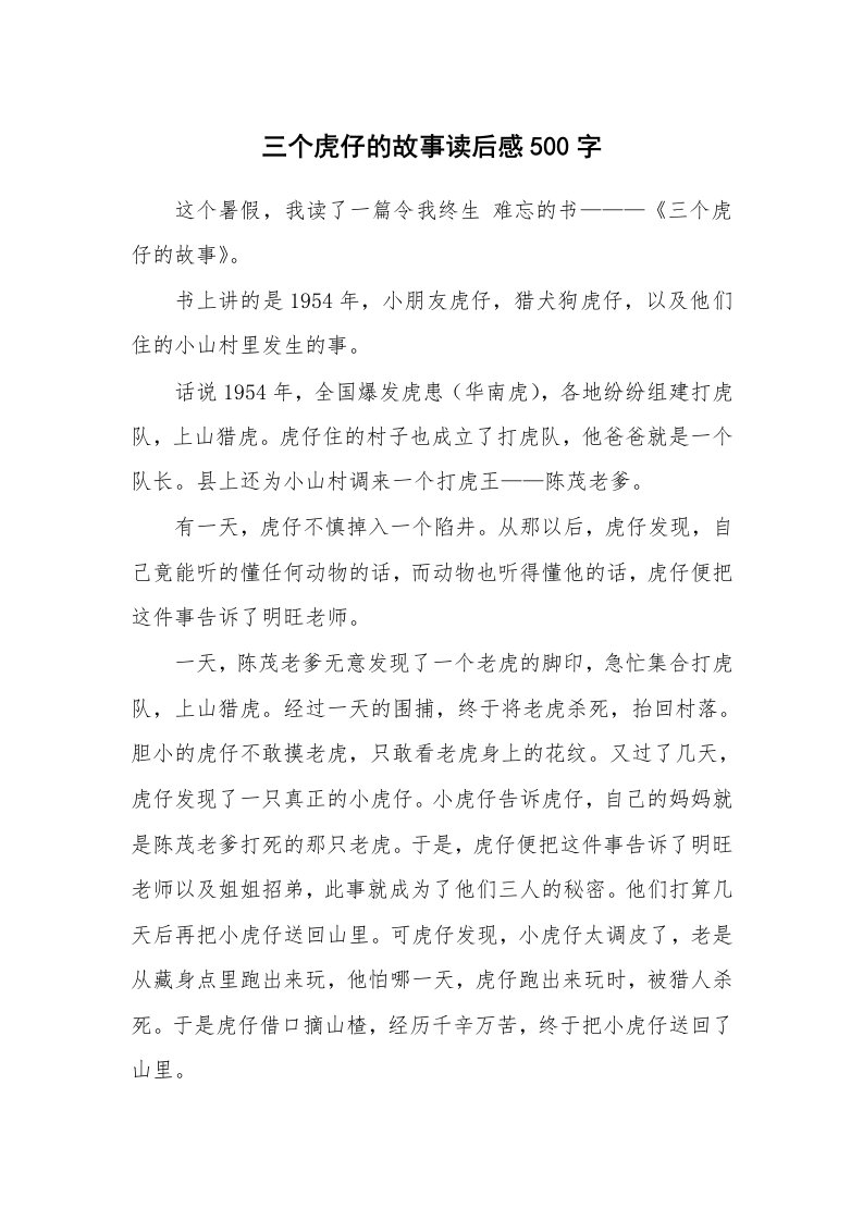 三个虎仔的故事读后感500字