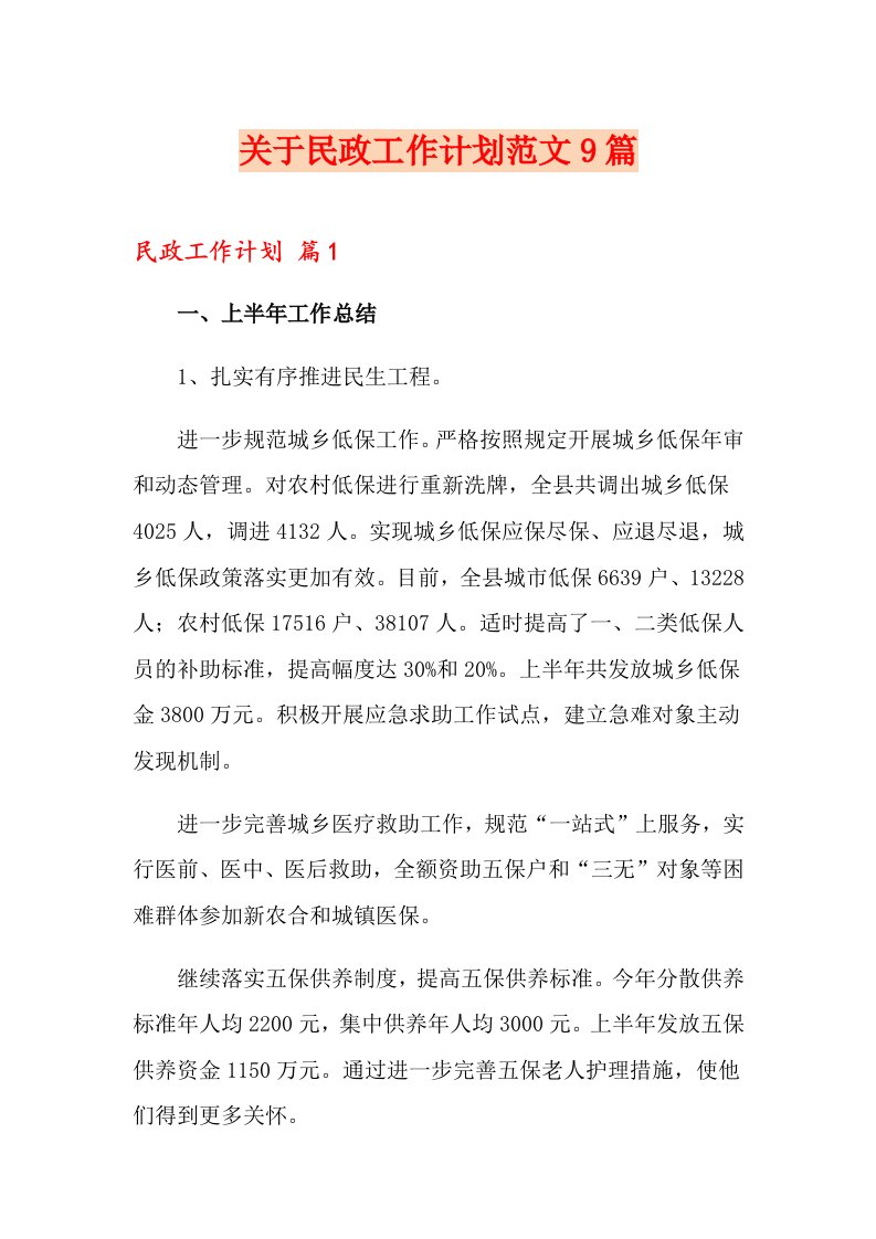 关于民政工作计划范文9篇