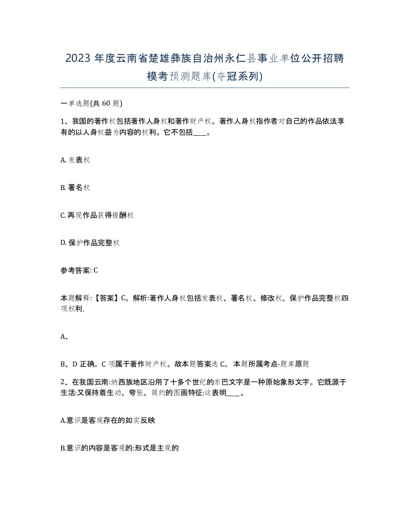 2023年度云南省楚雄彝族自治州永仁县事业单位公开招聘模考预测题库夺冠系列