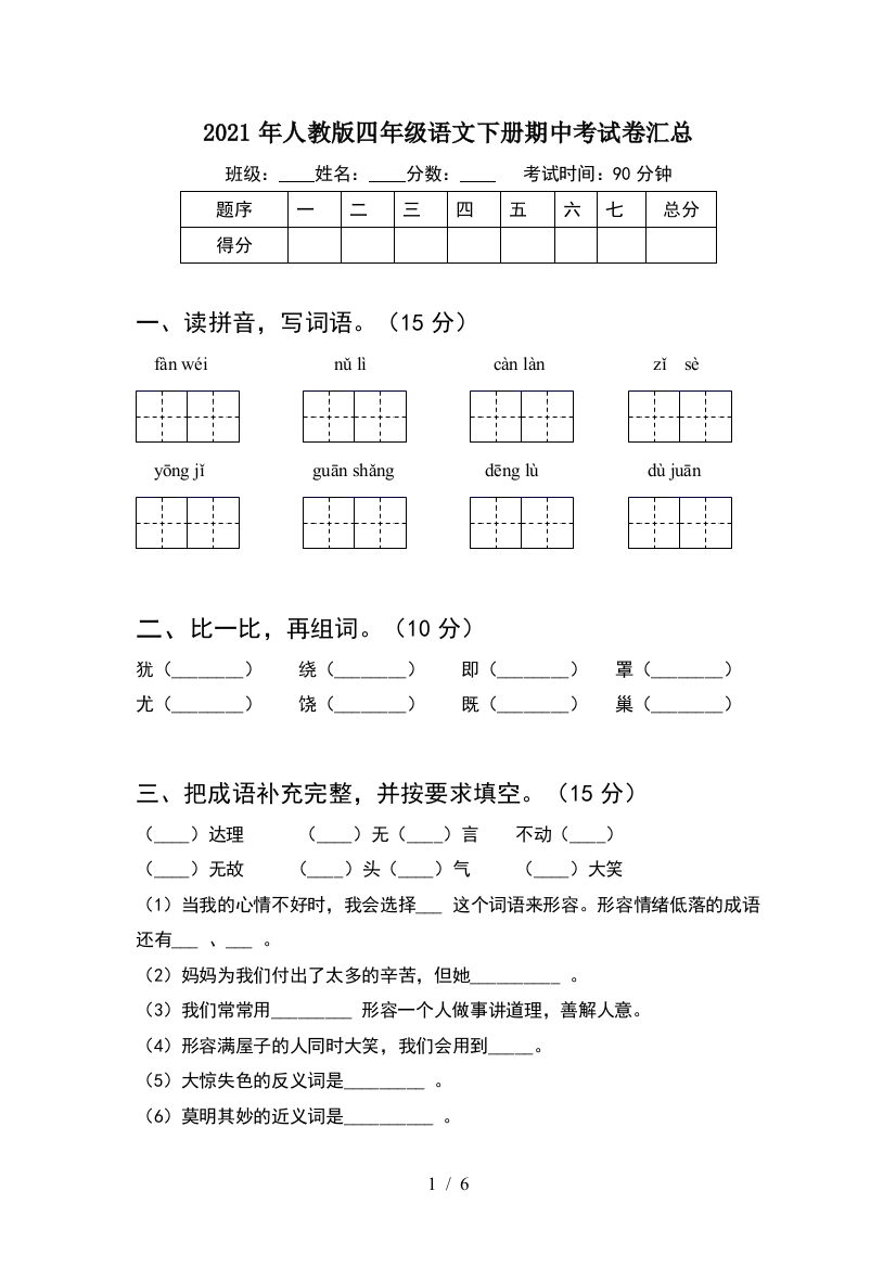 2021年人教版四年级语文下册期中考试卷汇总