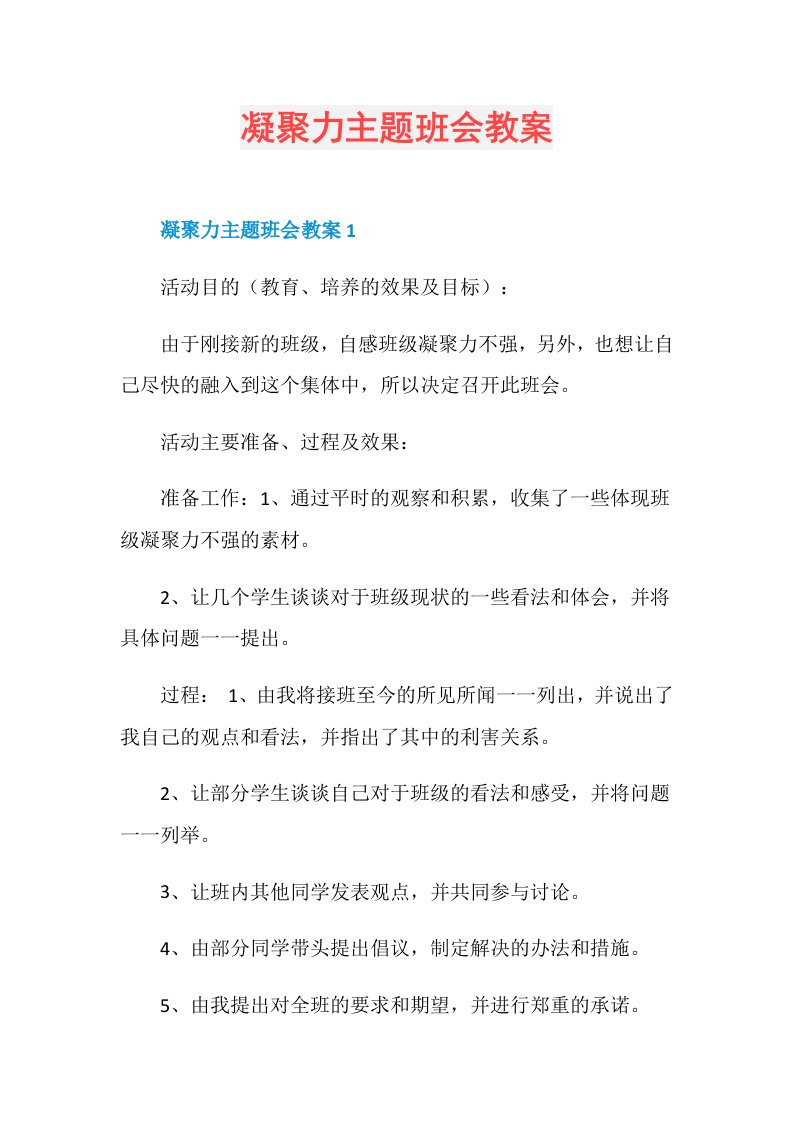 凝聚力主题班会教案