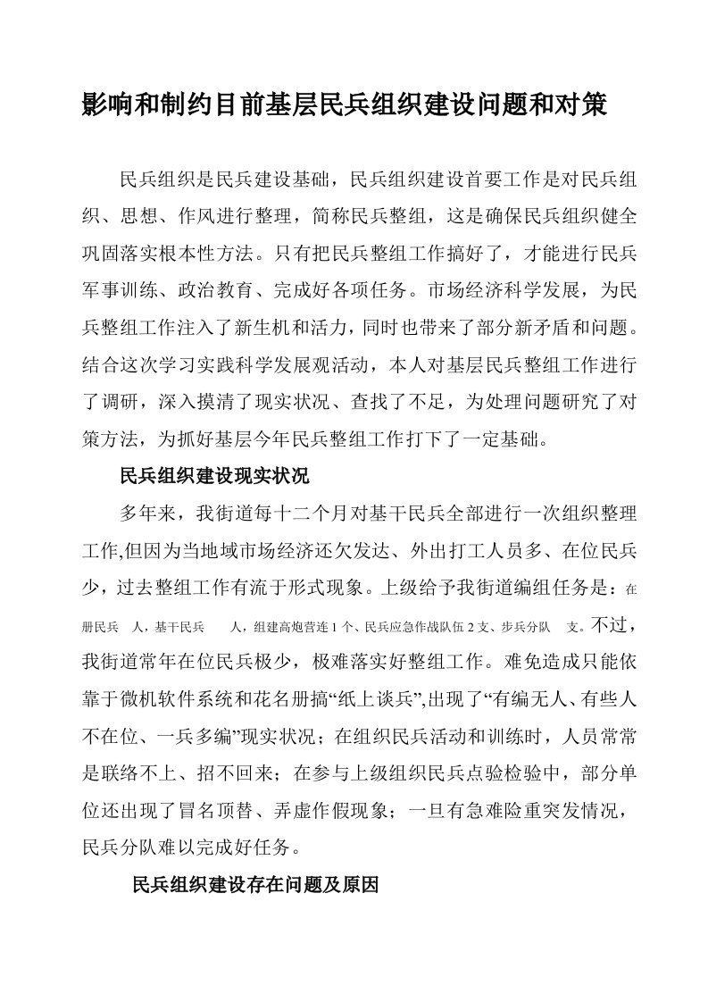 影响和制约当前基层民兵组织建设的问题与对策样稿