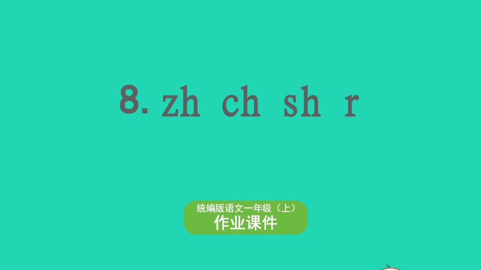 2022一年级语文上册第2单元汉语拼音8zhichishir作业课件新人教版