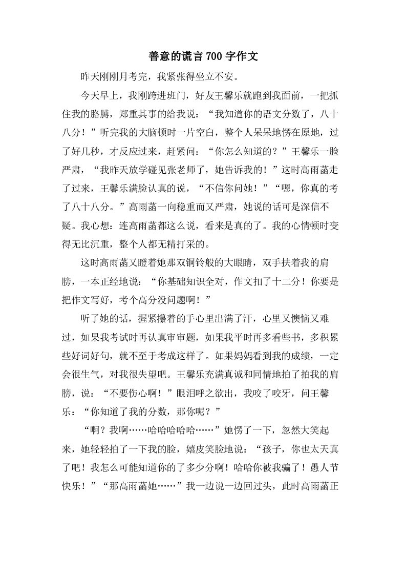 善意的谎言700字作文