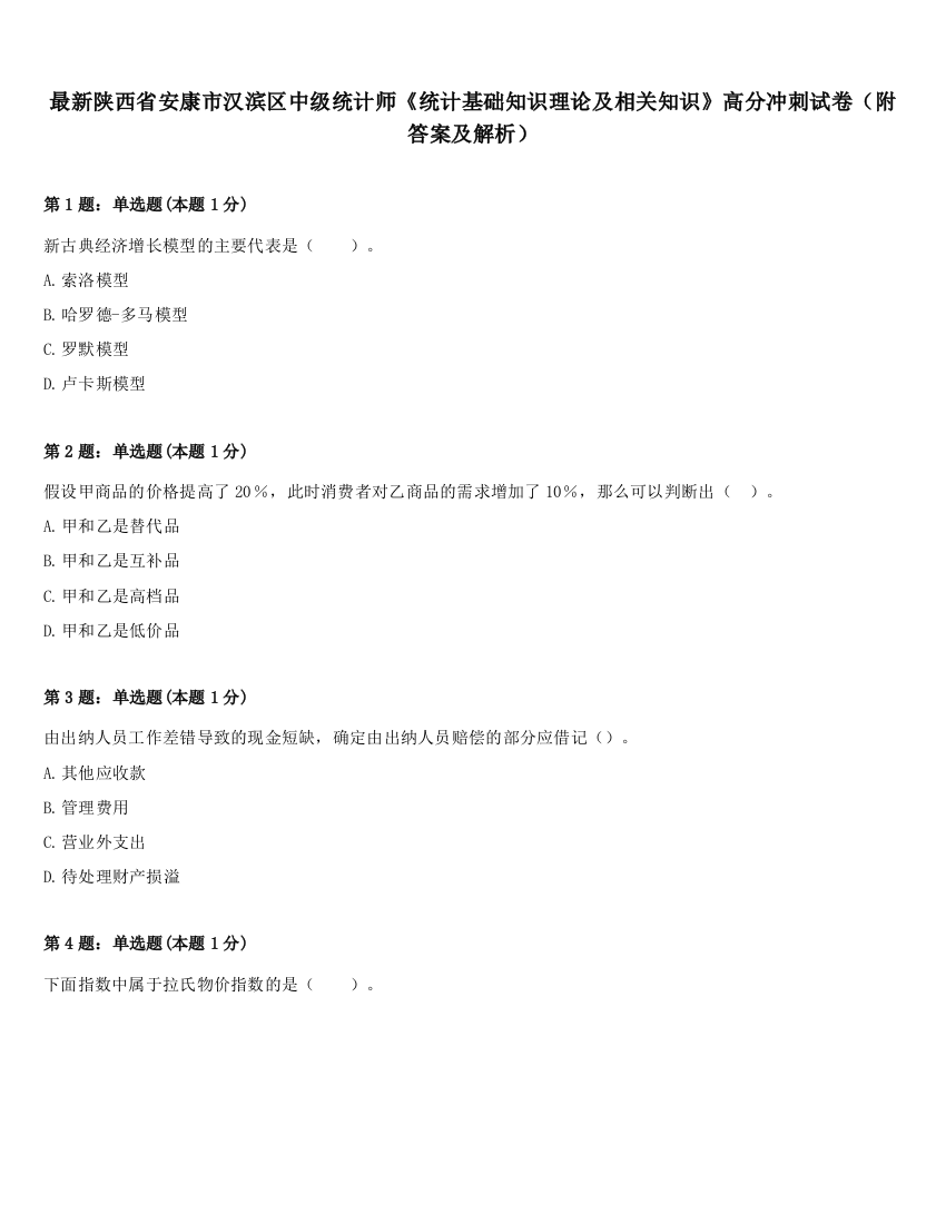 最新陕西省安康市汉滨区中级统计师《统计基础知识理论及相关知识》高分冲刺试卷（附答案及解析）