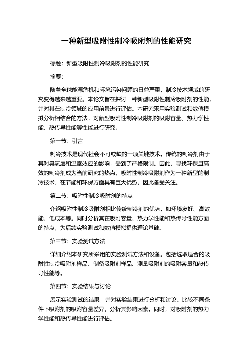 一种新型吸附性制冷吸附剂的性能研究