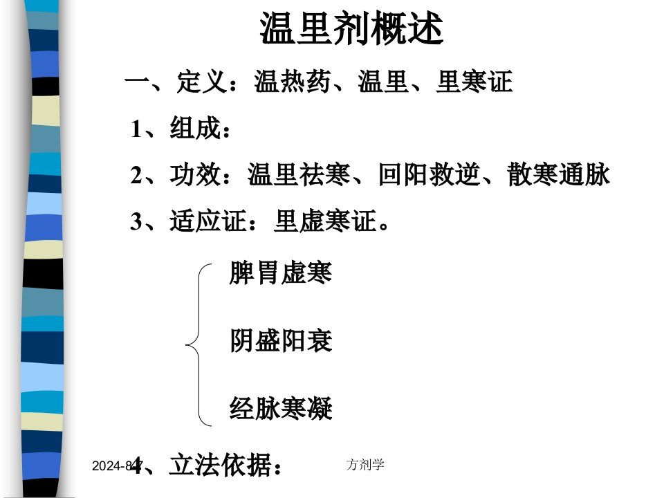 北京医科大方剂学课件10.温里剂