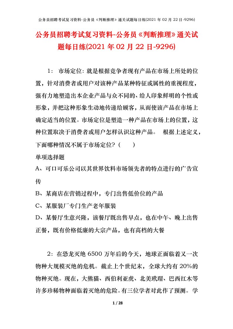 公务员招聘考试复习资料-公务员判断推理通关试题每日练2021年02月22日-9296